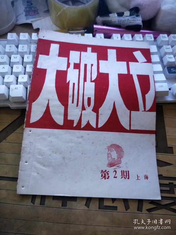 大破大立 1967年 第2期 【※文革原版实物文献※ 绝对原件】