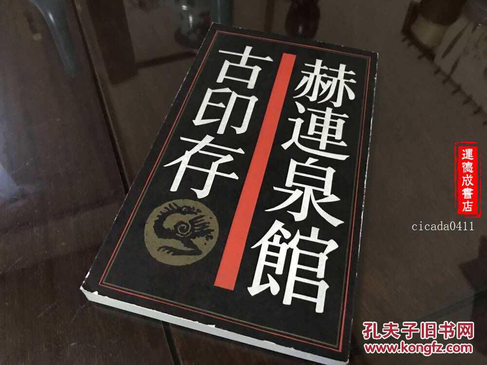 G-481 赫连泉馆古印存\/初版仅印3000册