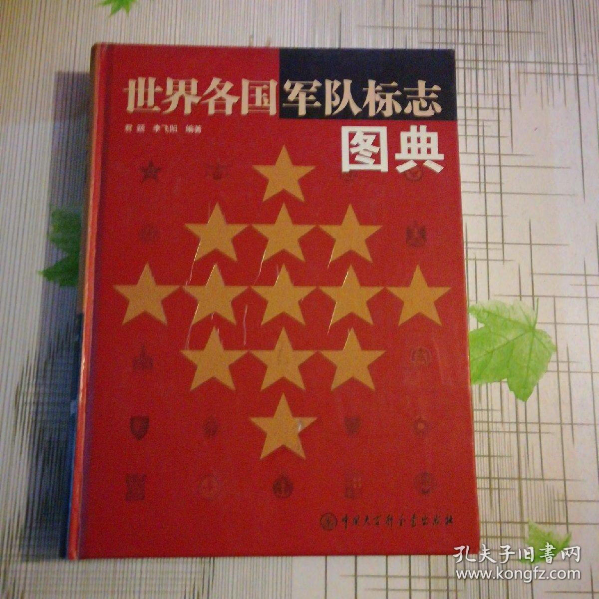 世界各国军队标志图典