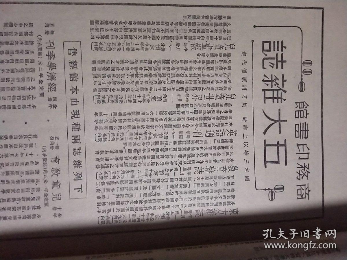 民国商务印书馆五大杂志之列《教育杂志》第二