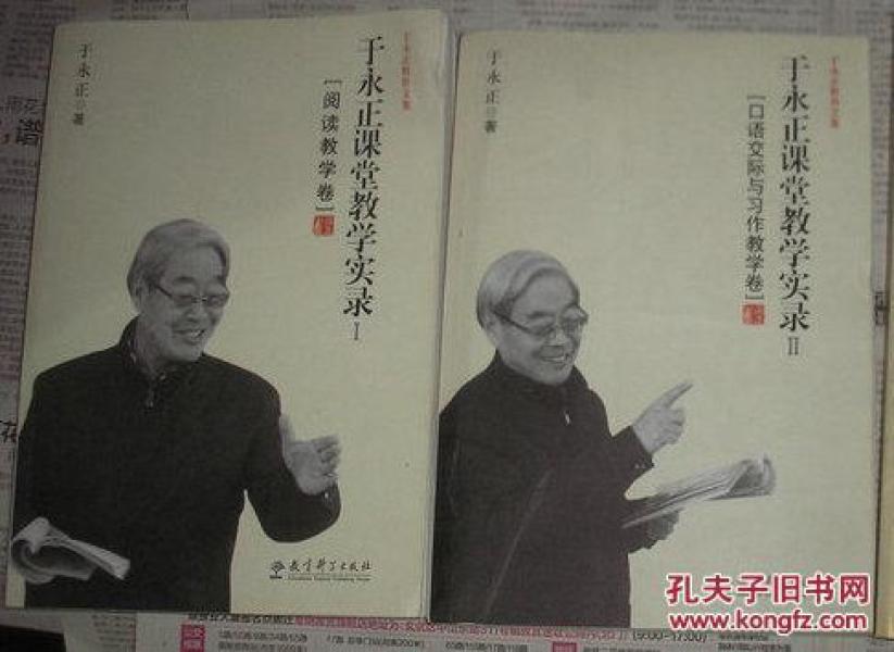 于永正课堂教学实录(1)阅读教学卷2(口语交际