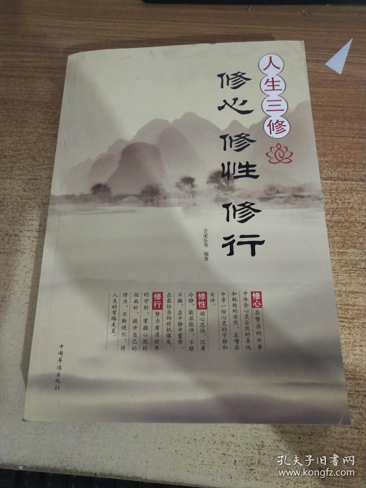 人生三修 修心 修性 修行