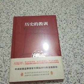 历史的教训(全新未拆封)