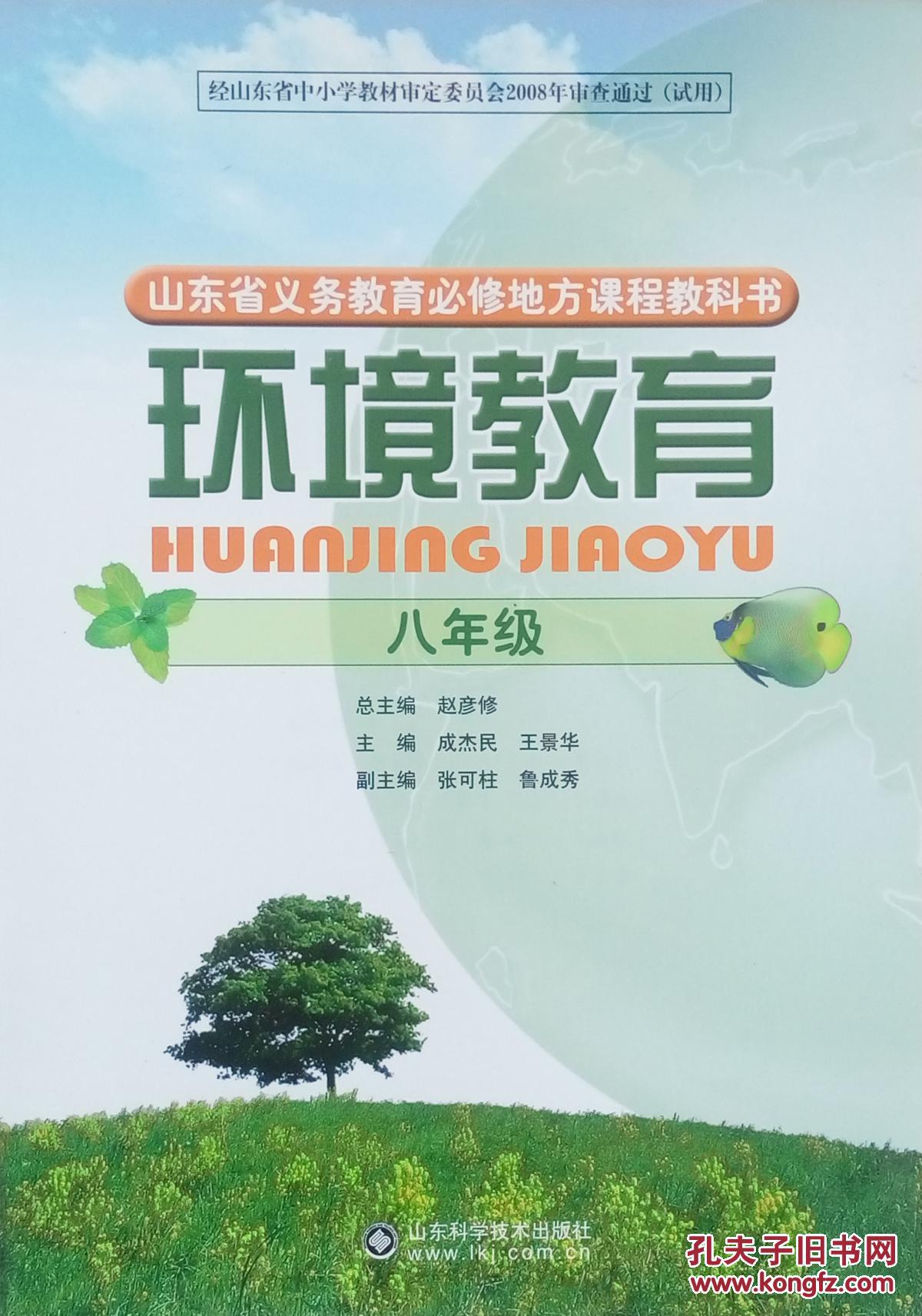 环境教育 八年级 山东省义务教育必修地方课程教科书