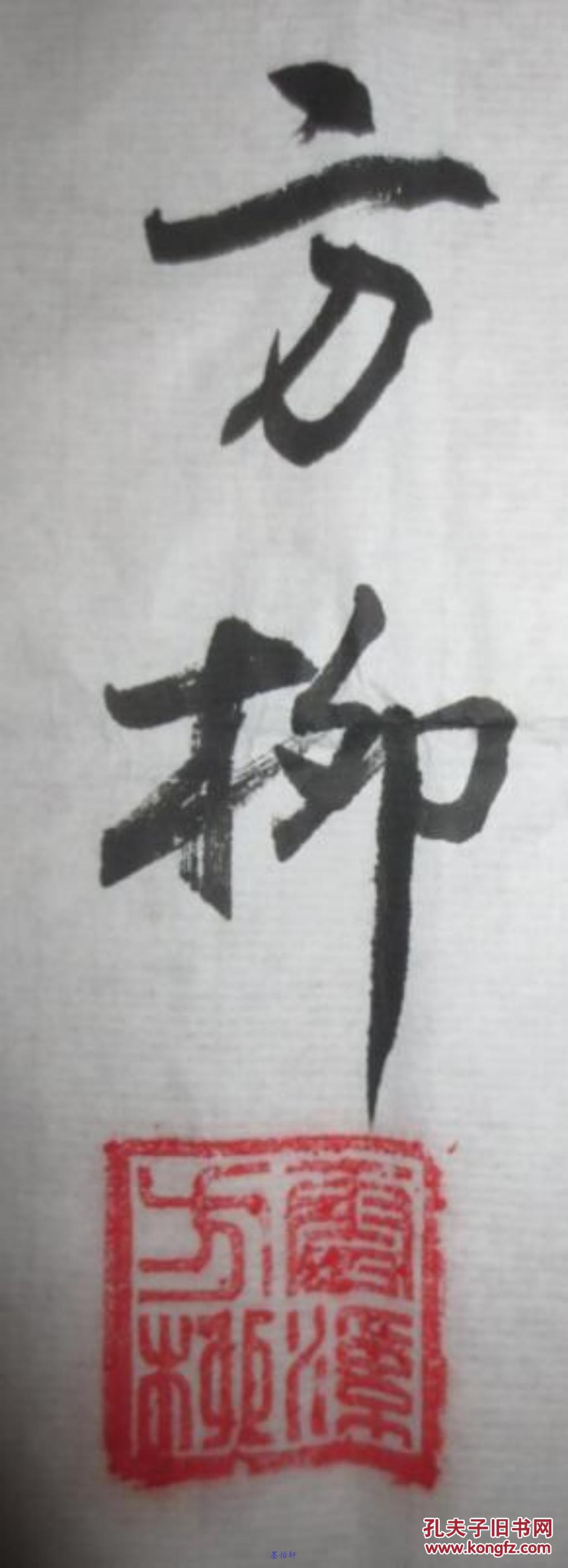 醉墨堂方柳书法作品