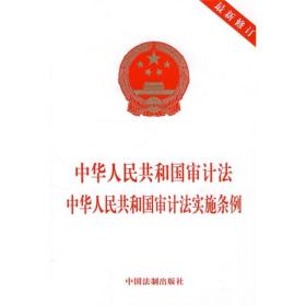 中华人民共和国审计法