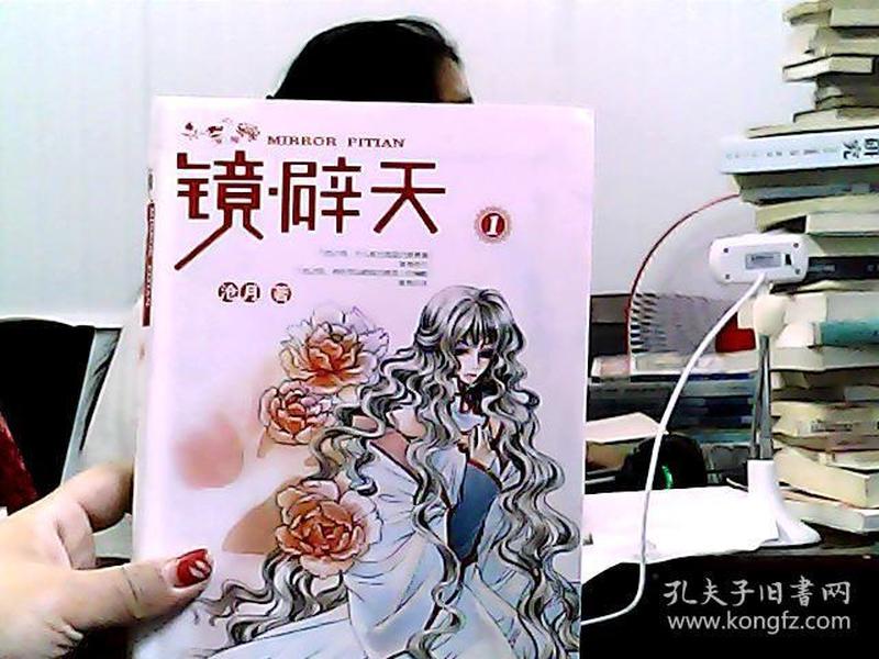 镜辟天