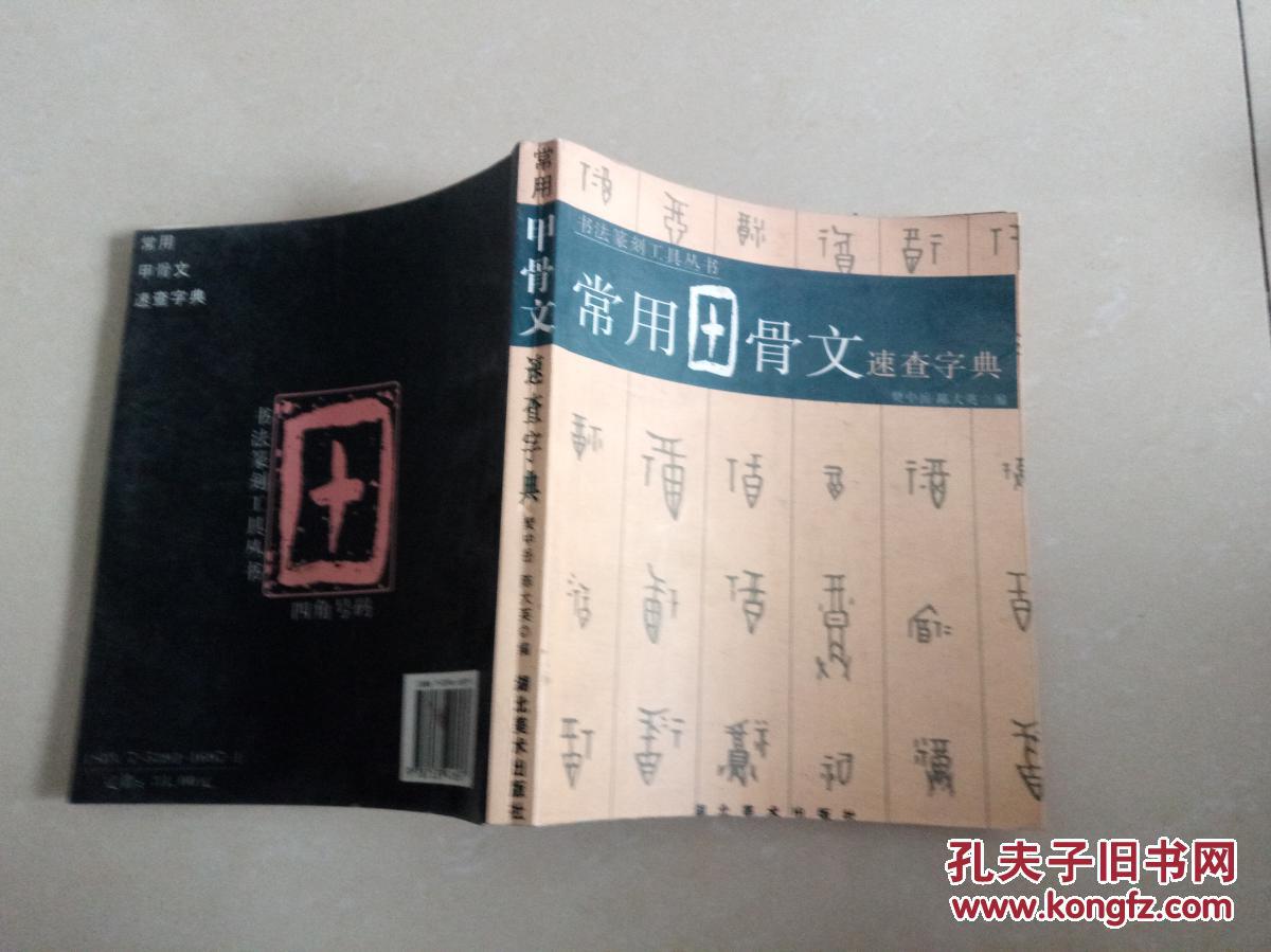 常用甲骨文速查手册