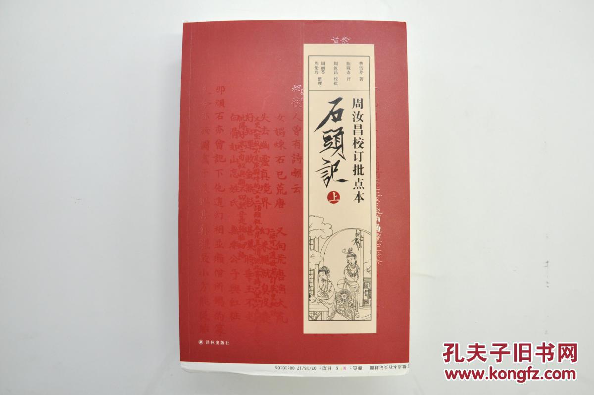 周汝昌校订批点本石头记由译林出版社2017年9月出版16k平装孔网订制