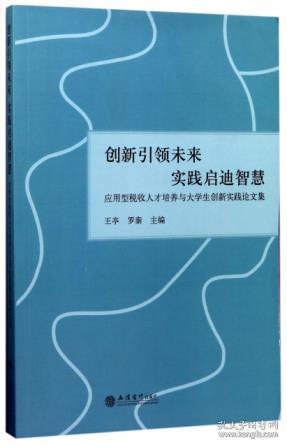 431\/ 创新引领未来 实践启迪智慧:应用型税收人