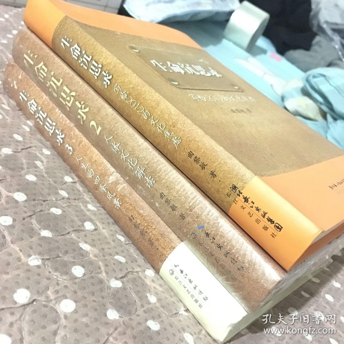 生命沉思录1,2,3合售