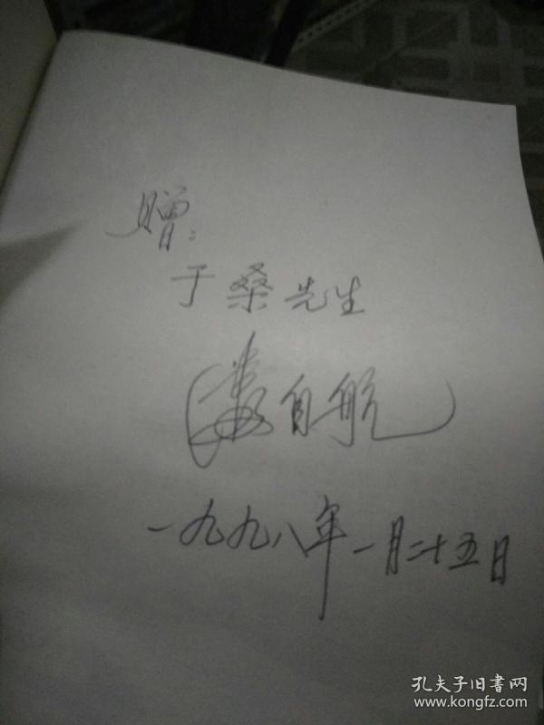 真假灵丹 潘自航 签名