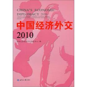 中国经济外交2010