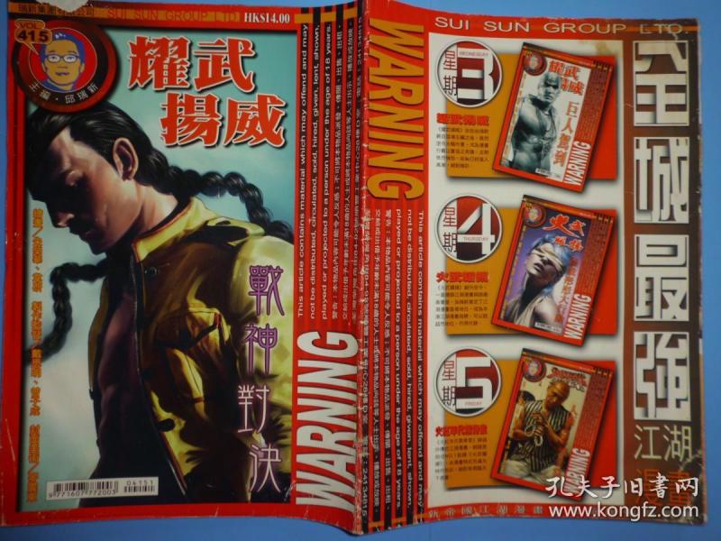 耀武扬威(415期)_邱瑞新_孔夫子旧书网