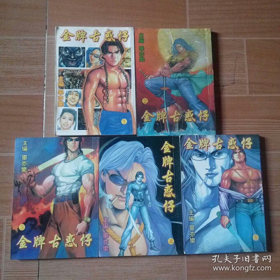 金牌古惑仔12345合售64开牛佬