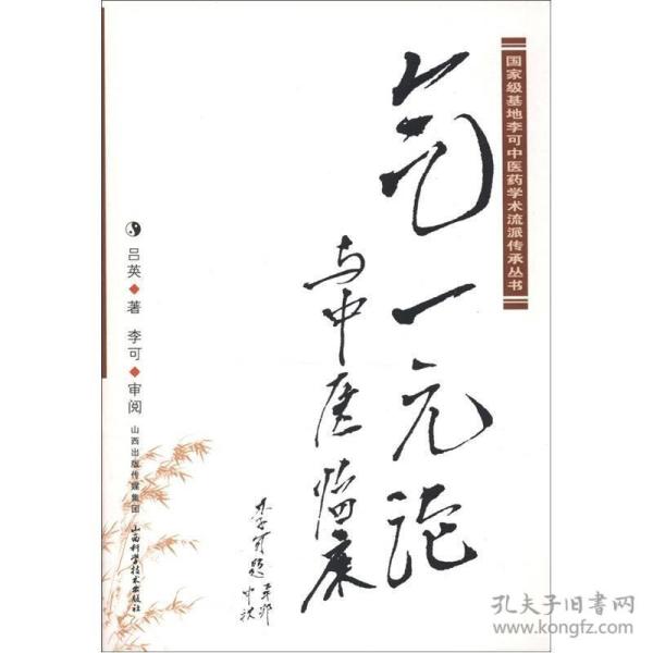 国家级基地李可中医药学术流派传承丛书:气一