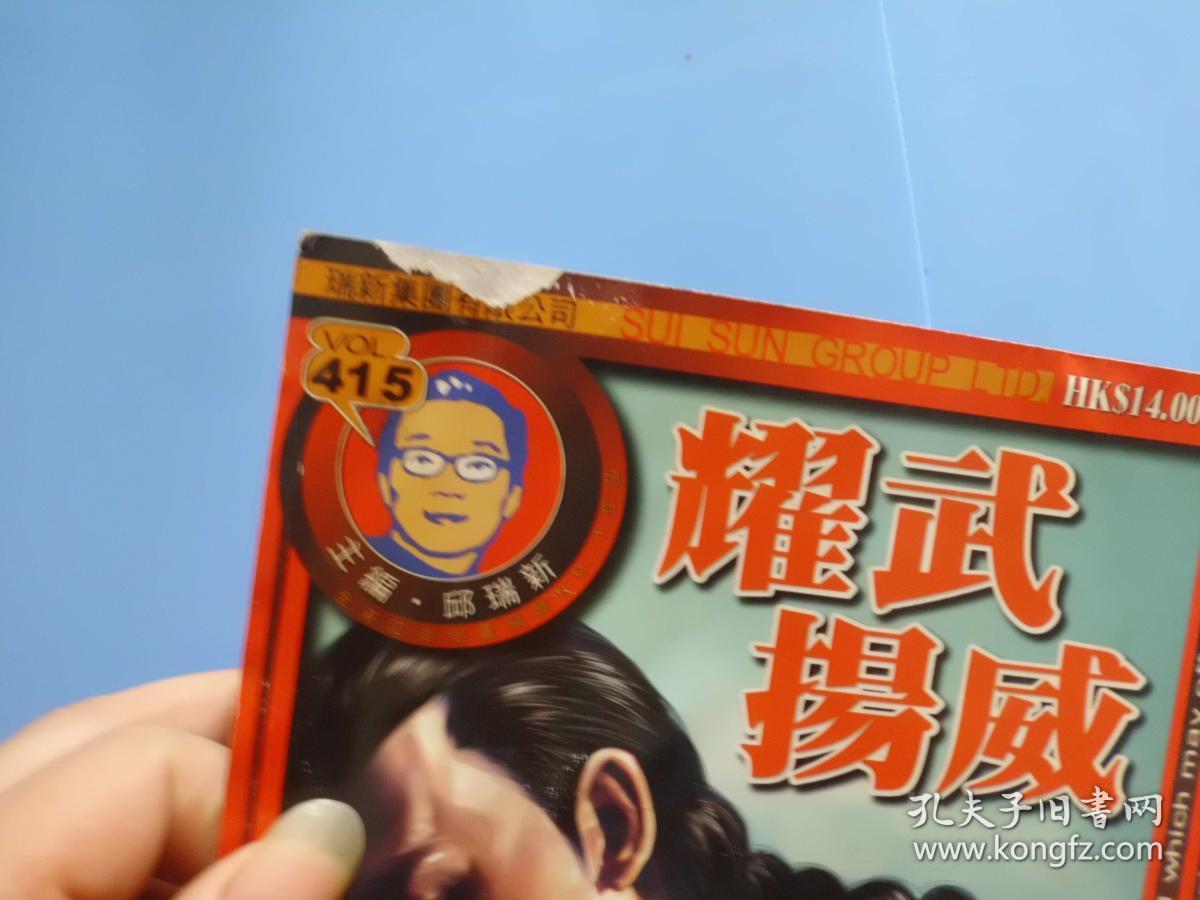 耀武扬威(415期)_邱瑞新_孔夫子旧书网
