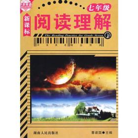 冲浪英语 阅读理解(七年级)