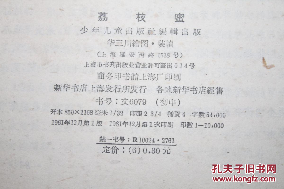 荔枝蜜 1961年一版一印