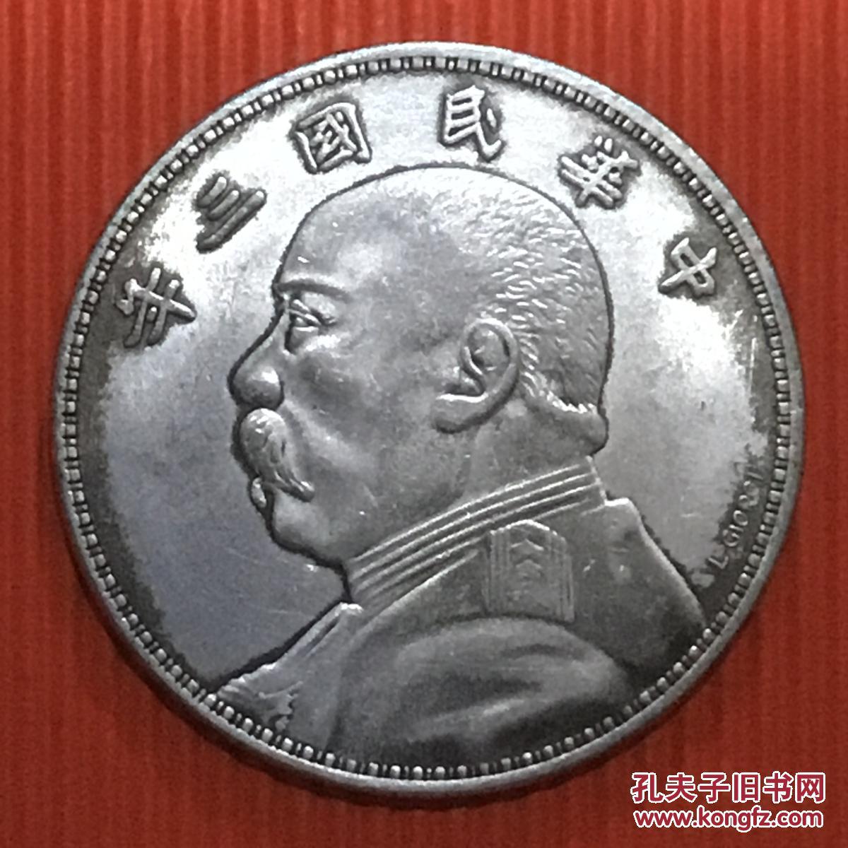 民国三年袁大头伍圆l.giorgi鲁乔治鉴字大银币美品罕珍