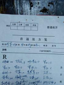 湖北省 鄂州市名老中医开的中药处方单