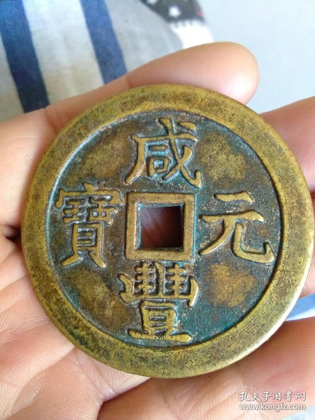 咸丰元宝当千宝泉局造的(星月)