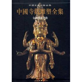 中国寺观雕塑全集（第5卷）：金铜佛教造像