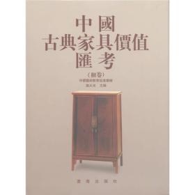 中国古典家具价值汇考（柜卷）