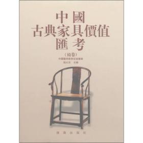 中国古典家具价值汇考（椅卷）