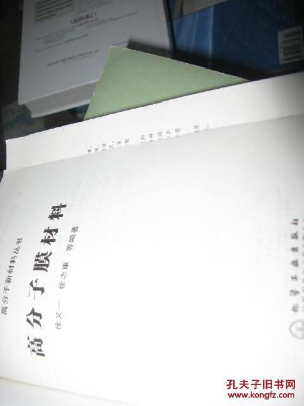 高分子膜材料 有标注88品_徐又一 等著