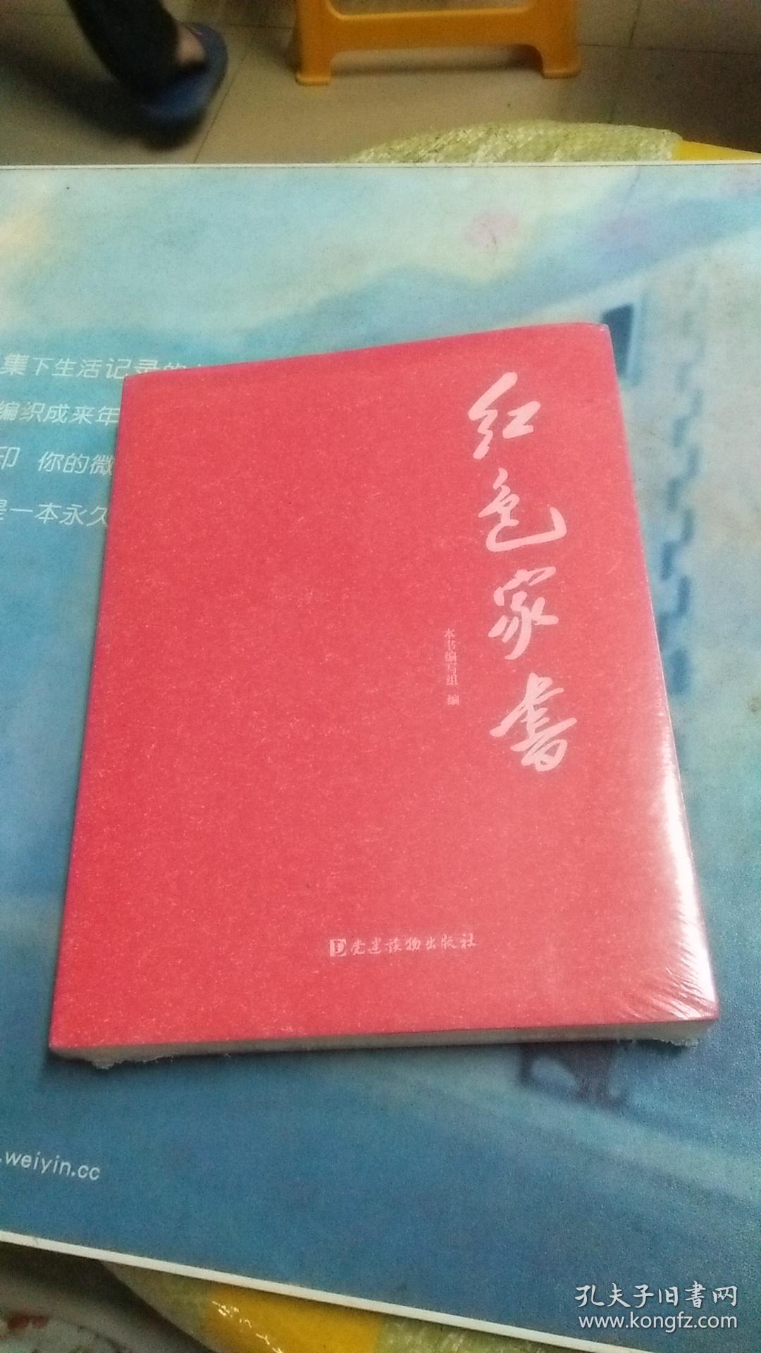 红色家书