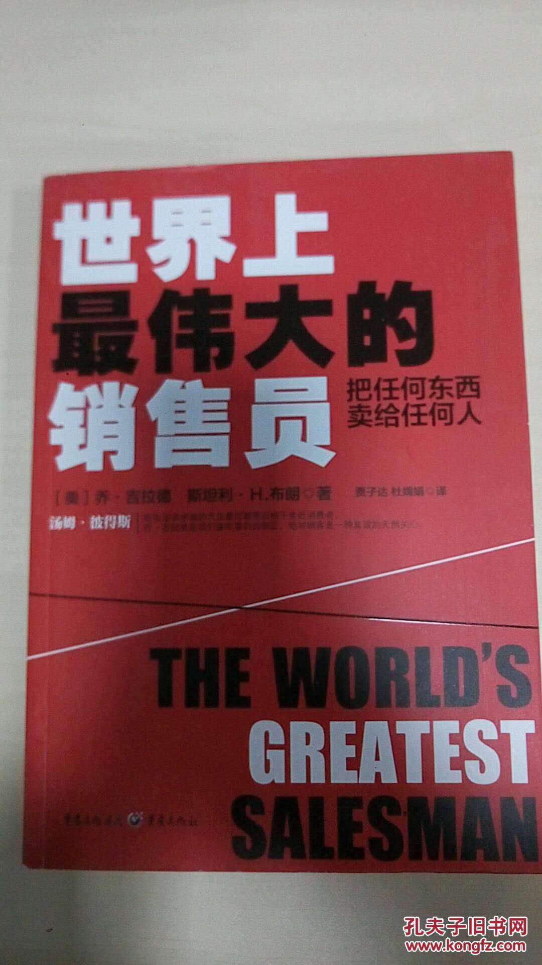 世界上最伟大的销售员:把任何东西卖给任何人