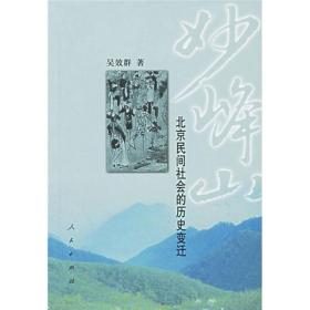 妙峰山：北京民间社会的历史变迁