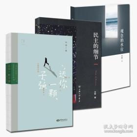 刘瑜作品集:民主的细节+送你一颗子弹(全二册