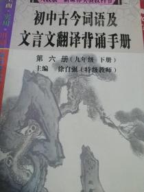初中古今词语及文言文翻译背诵手册(第六册 九