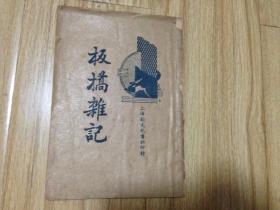 民国24年上海新文化书社 《板桥杂记》