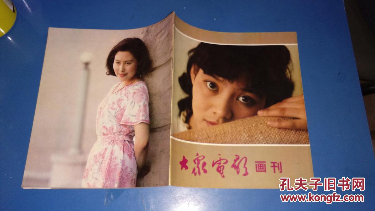 《大众电影画刊》创刊号(封面:潘虹,封底:斯琴高娃)