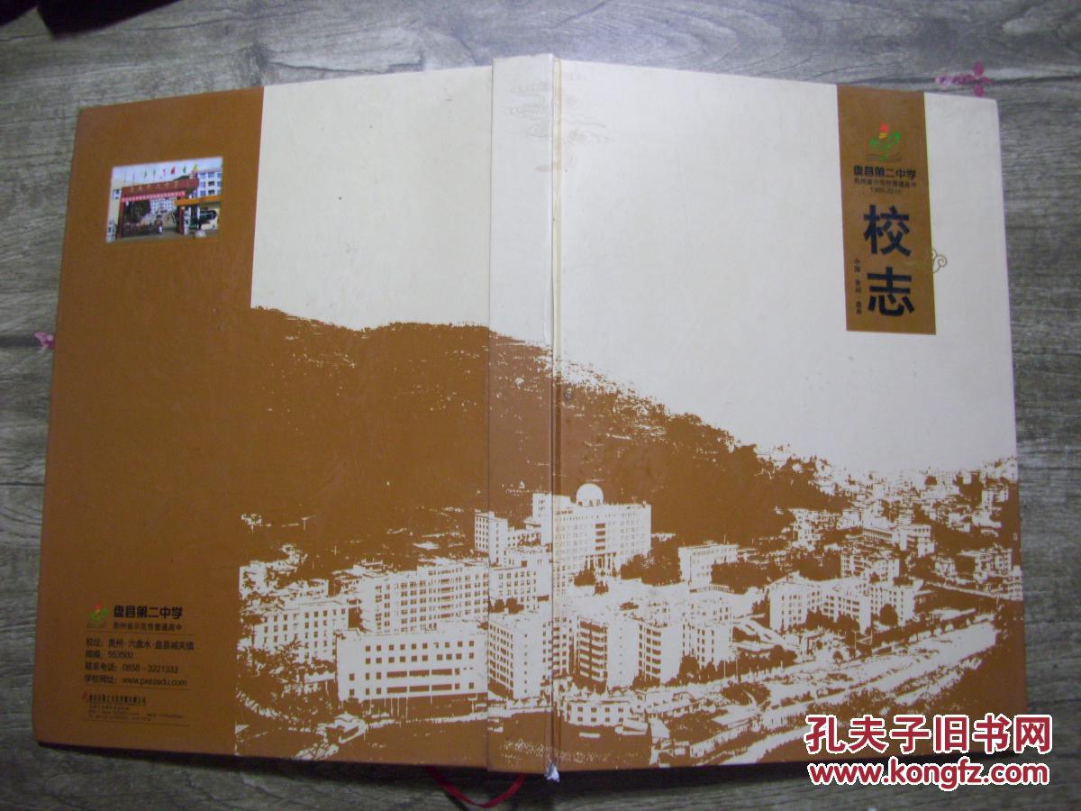 县志地方志年鉴 盘县第二中学 校志 c3-3-5