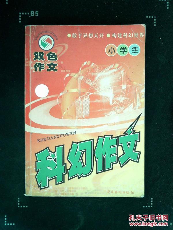 小学生科幻作文(双色作文)_吴庆版社