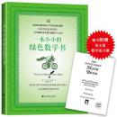 一本小小的绿色数学书(附赠英文版数学练习题