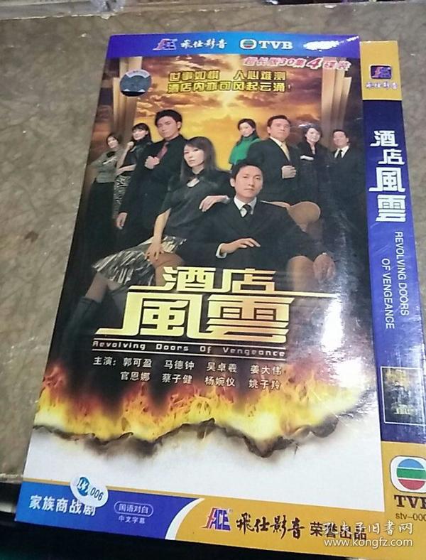 酒店风云,全4集,4碟装,品好,看图免争议.