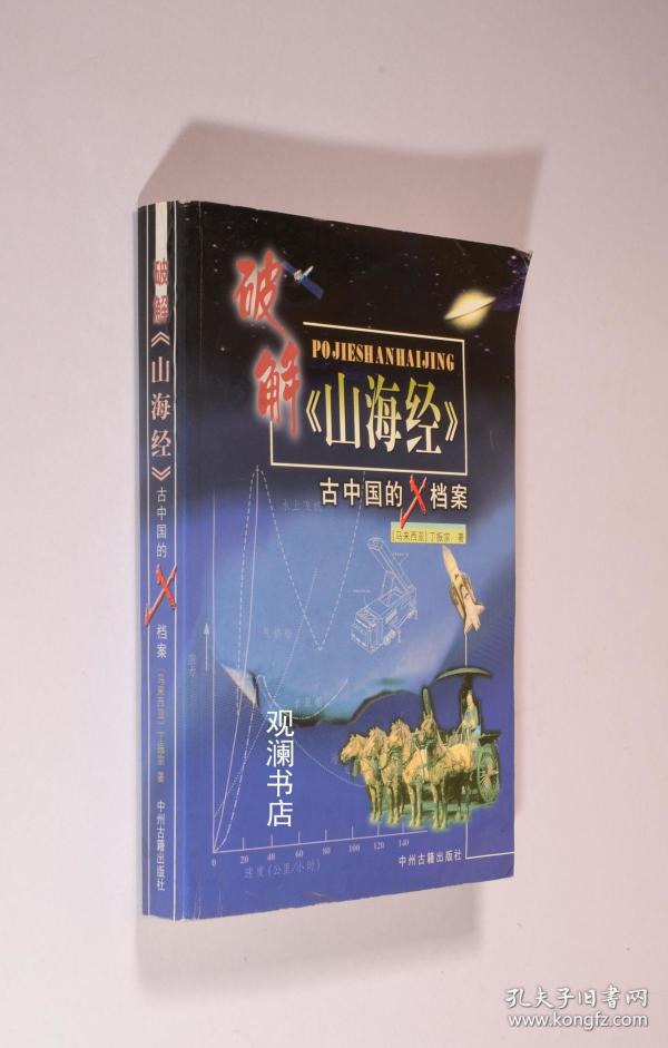 破解《山海经》:古中国的X档案