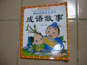 闭什么首成语_成语故事简笔画(3)