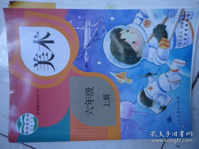 2018正版 小学6六年级上册美术课本书 人教版