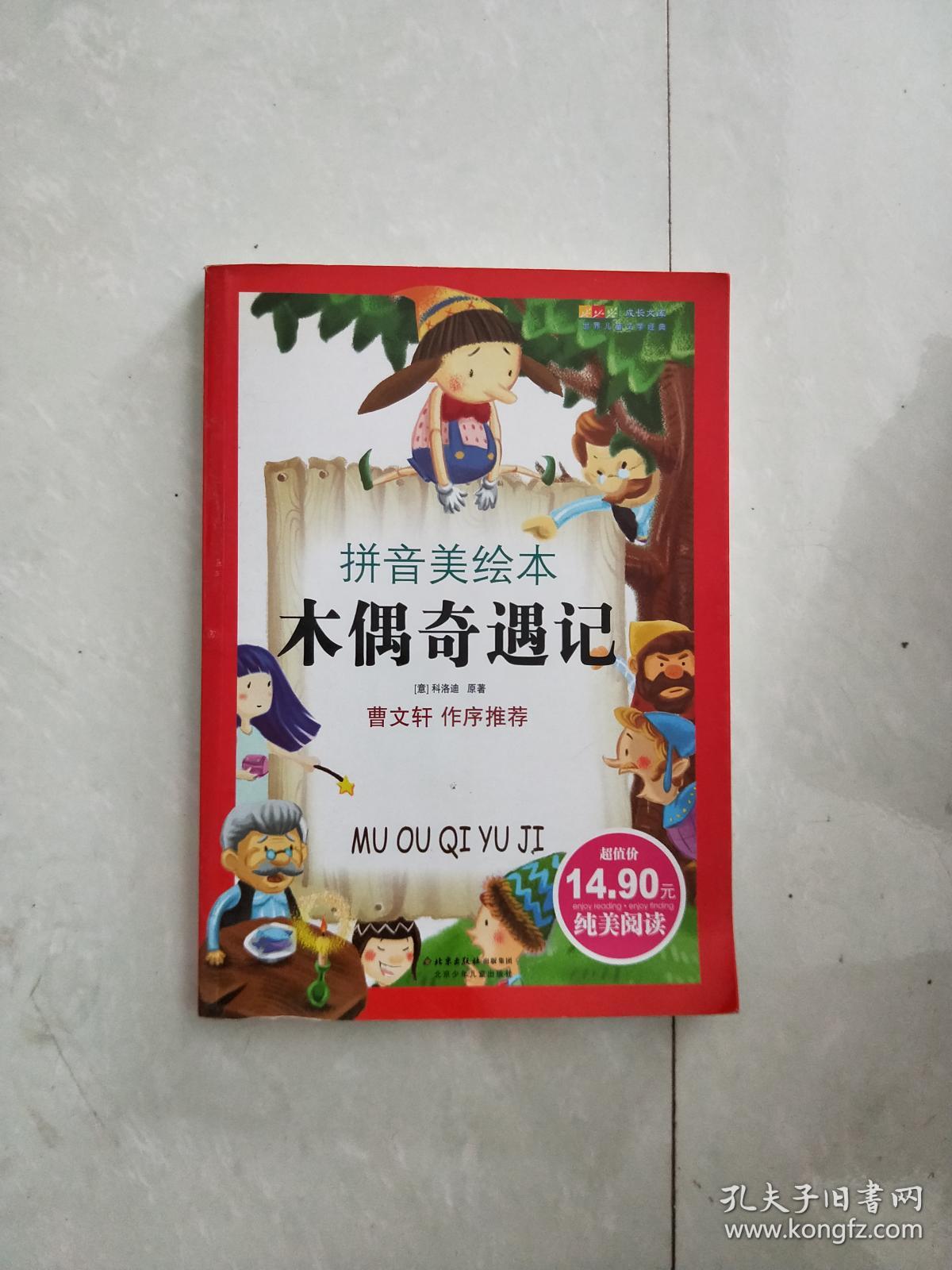 拼音美绘本.木偶奇遇记