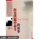历史洪流中奋斗的故事【代售】