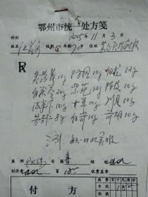 湖北省鄂州市名老中医开的中药处方单10张