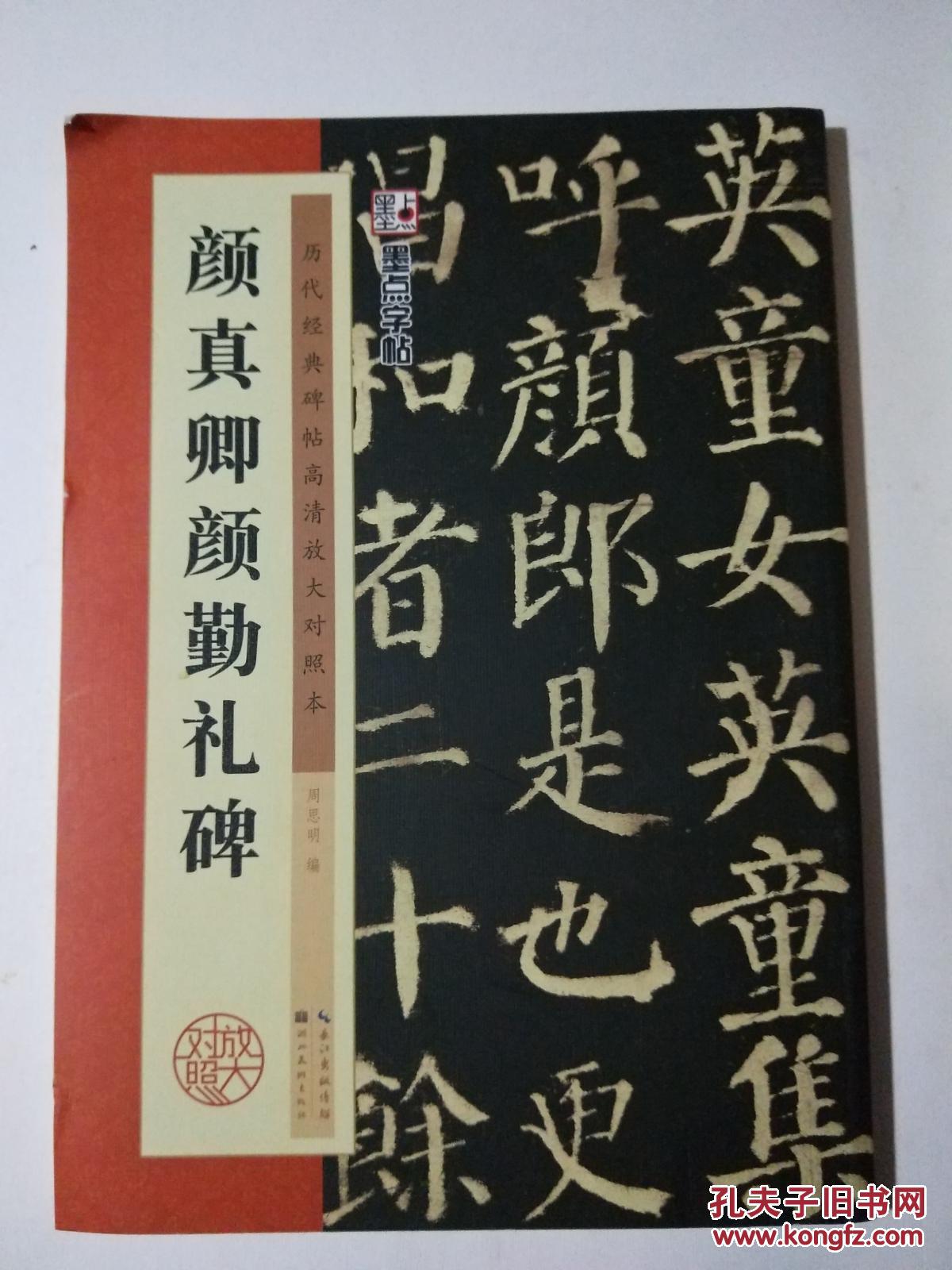 颜真卿颜勤礼碑-历代经典碑帖高清放大对照本 2印