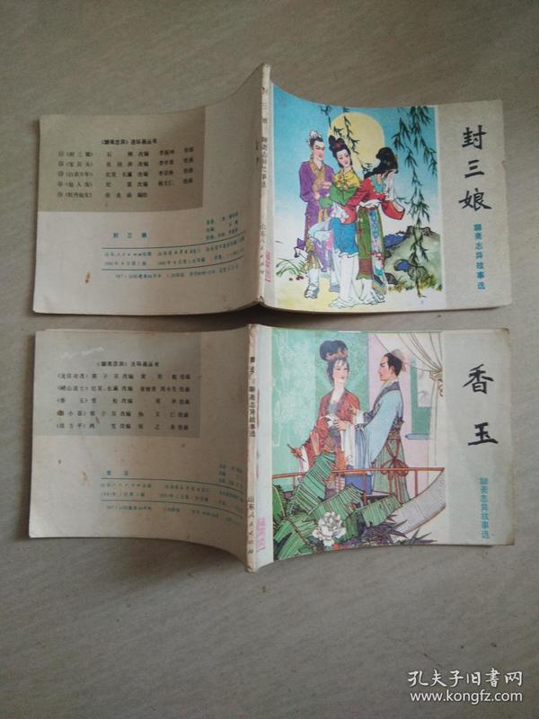 连环画,聊斋志异故事选【香玉【封三娘】2本合集