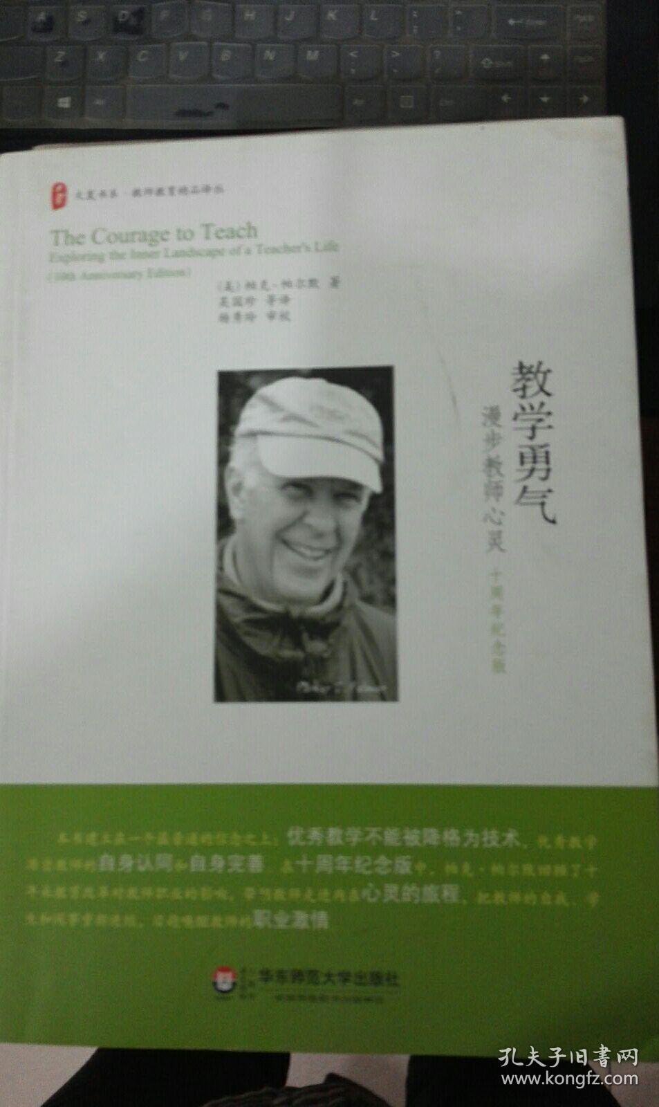 教学勇气--漫步教师心灵:十周年纪念版